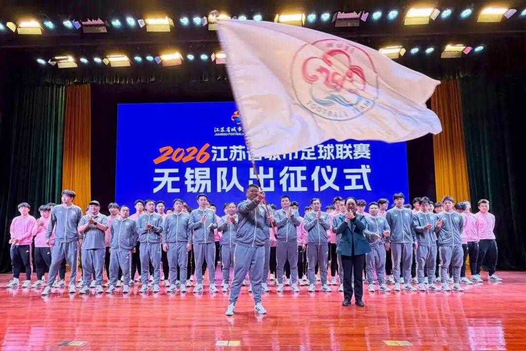 九游平台-2026“苏超”无锡队，出征！